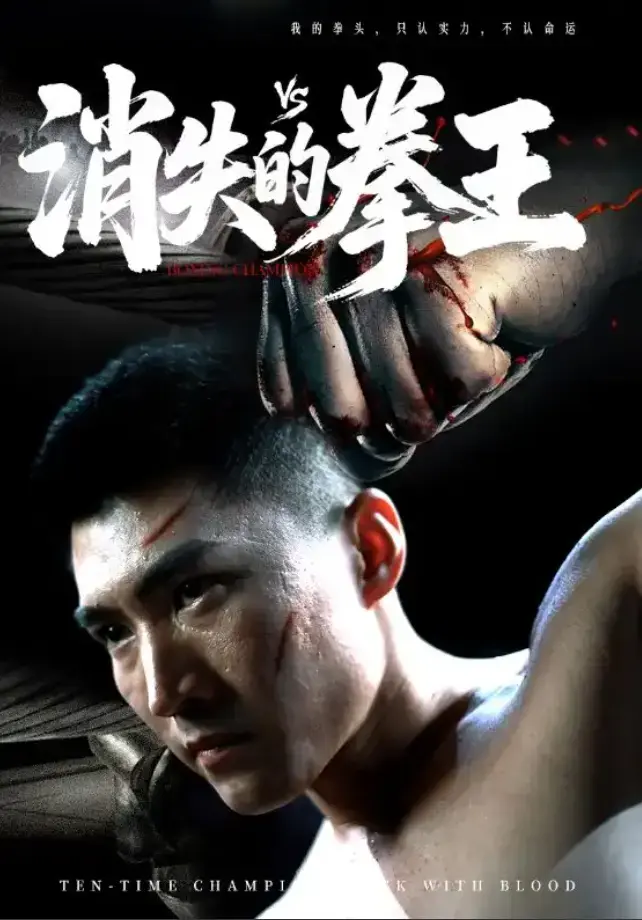 《消失的拳王》短剧免费在线观看播放全集1-72集完整版资源未删减版大结局