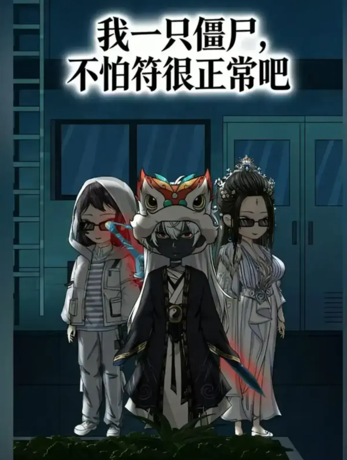 《我一只僵尸，不怕符很正常吧》全集高清播放-我一只僵尸不怕符很正常吧无删减动漫资源-国漫在线观看平台-夸克网盘免费下载