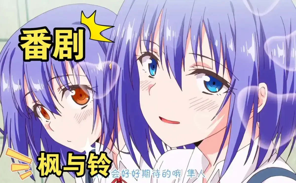 动漫《枫与铃》全集未删减版在线观看_《枫与铃》樱花动漫高清资源速递_《枫与铃》官方正版免费观看_深夜档《枫与铃》完整版无修在线-动漫湾-双胞胎姐妹的“甜蜜陷阱”？这谁顶得住！