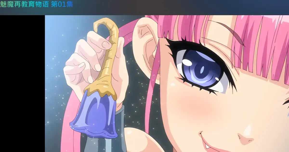 《魅魔再教育物语》动漫全集高清免费看-无删减完整版在线观看-《魅魔再教育物语》HD无