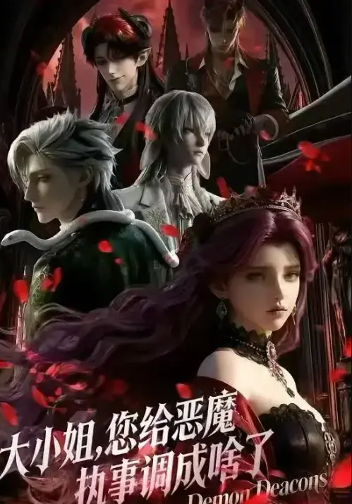 《大小姐，你给恶魔执事调成啥了》全集免费观看-《大小姐，你给恶魔执事调成啥了》1080P高清无删减在线播放-国产短剧完整版网盘资源