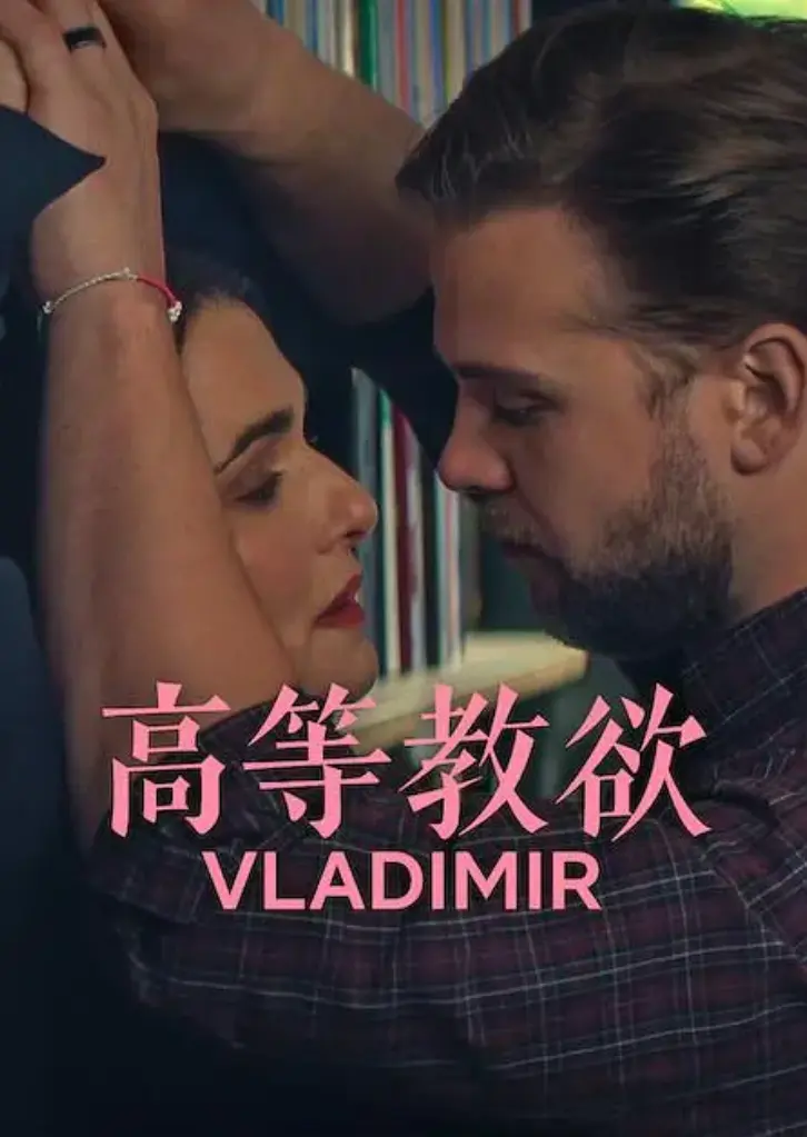 美剧《高等教欲》全季全集未删减完整版在线观看-《高等教欲》1080P高清画质免费播放-高等教欲4K超清原盘资源网盘下载