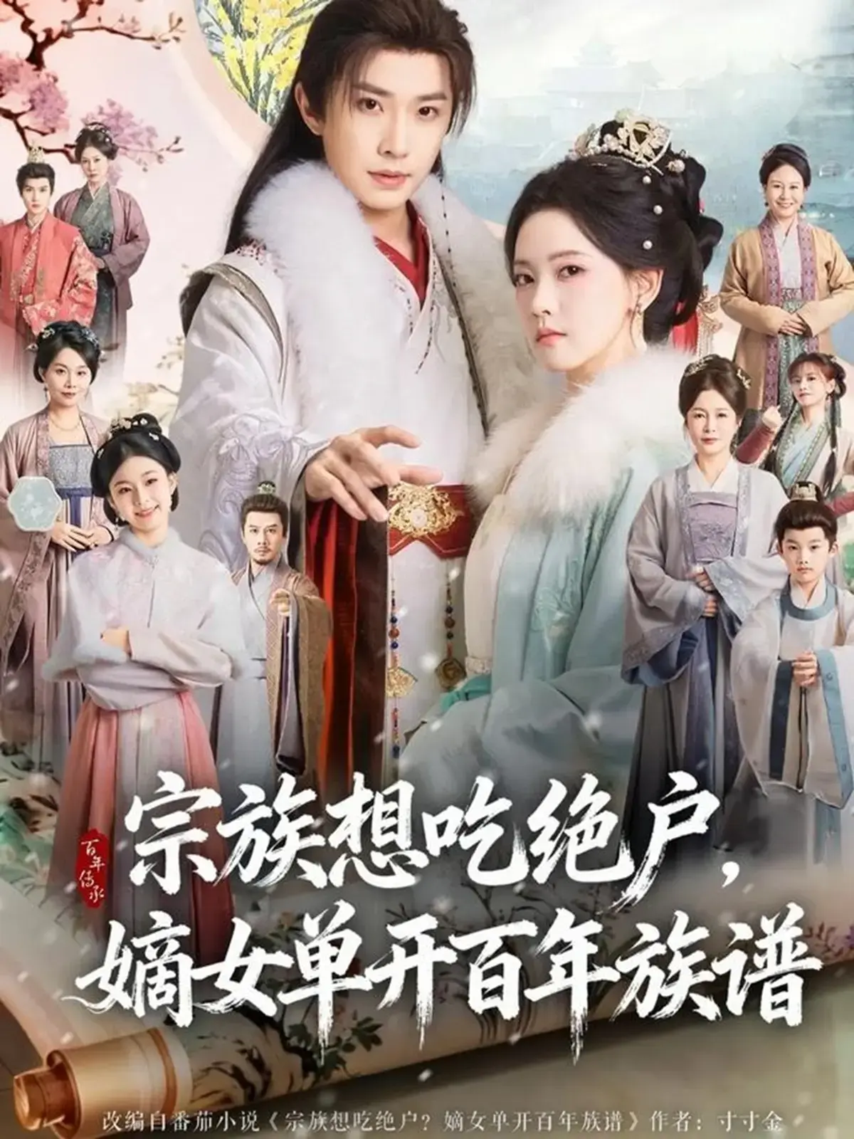 《宗族想吃绝户，嫡女单开百年族谱》全85集免费观看-4K超清中字在线短剧-宗族想吃绝户，嫡女单开百年族谱无删减版网盘资源下载