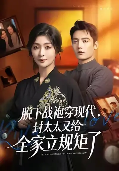《脱下战袍穿现代，封太太又给全家立规矩了》短剧全集无广告在线看-脱下战袍穿现代封太太高清完整版-2025热播未删减4K画质
