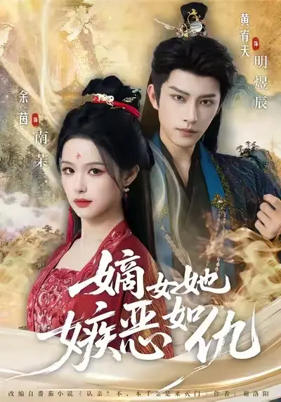 《嫡女她嫉恶如仇》全集免费在线观看-热门短剧高清完整版大结局-网盘资源下载无水印1080P