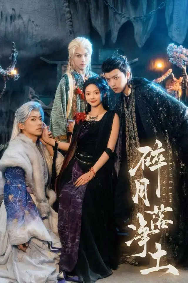 《碎月落净土》高分短剧4K未删减全集-免费高清在线观看-碎月落净土1080P超清无广告版【2025完整资源】