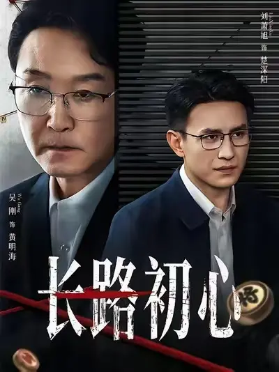 《长路初心》2025最新短剧高清资源-《长路初心》全季无删减版免费观看-全网同步更新HD1080P中字