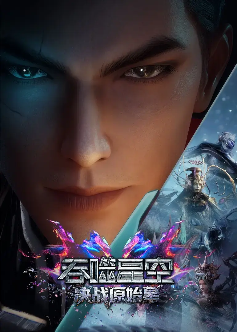 《吞噬星空剧场版决战原始星》相关资源图片
