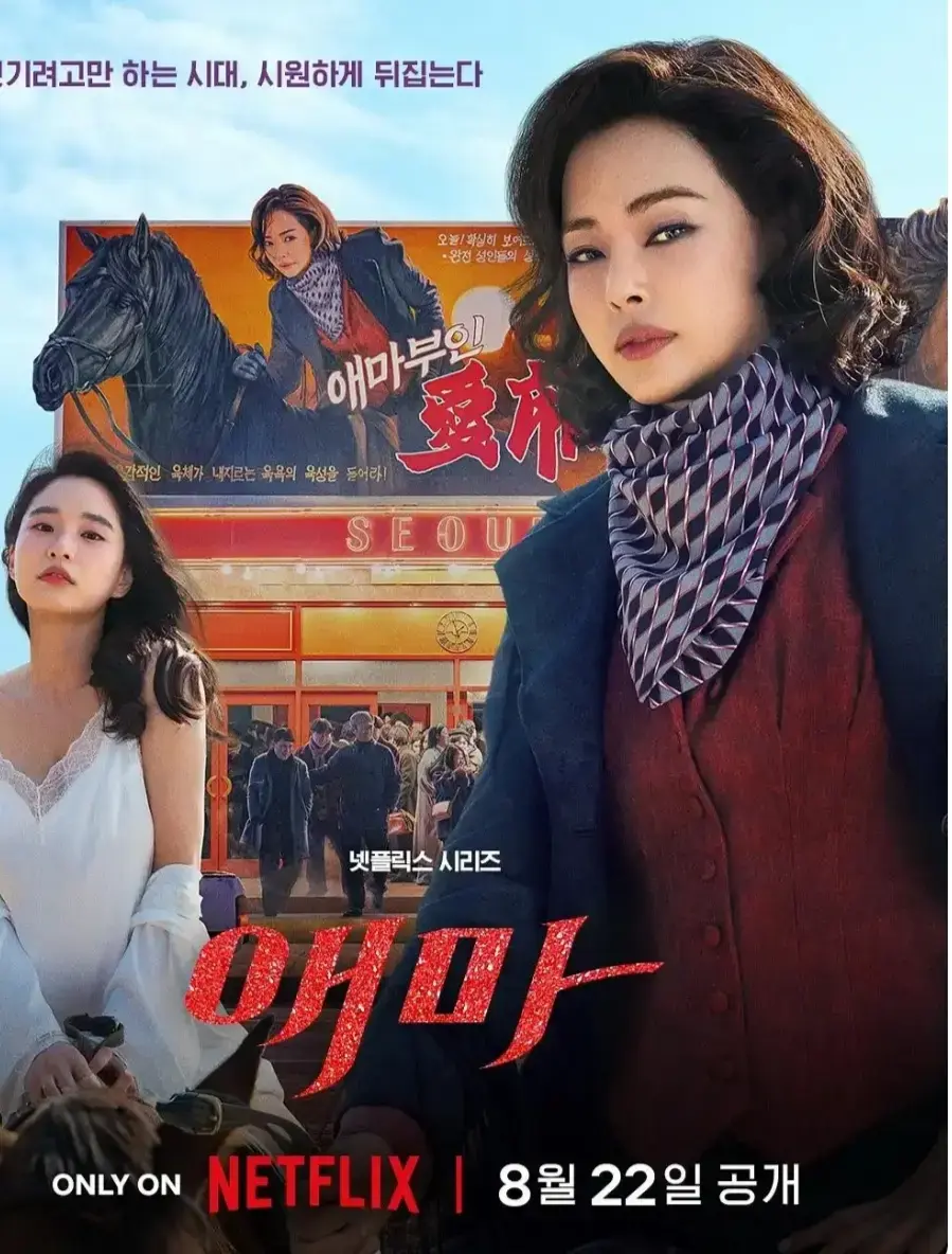 2025年韩剧《爱玛》全集观看-无删减版高清在线播放-第一季至第三季完整版-星辰影院极光影视免费入口