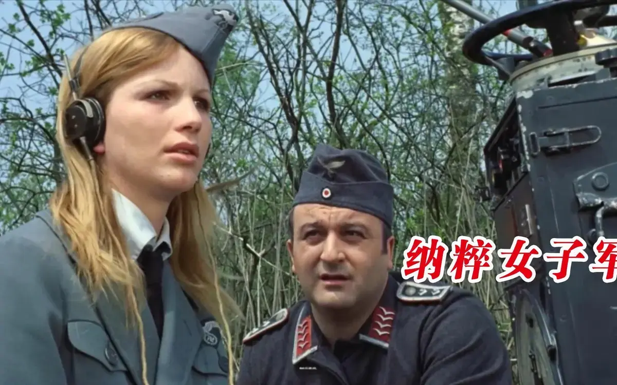 《纳粹女子亲卫队》德国二战电影完整版-揭秘纳粹德国末期特殊女子部队-高清无广告免费在线观看