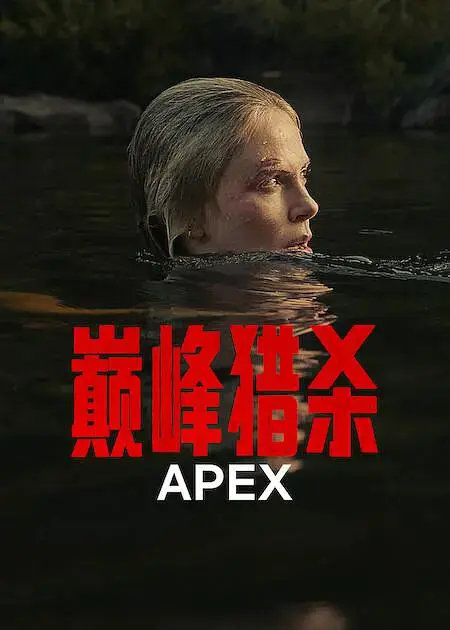 《巅峰猎杀》美国动作片全集免费观看-欧美热播电影高清未删减版-巅峰猎杀4K超清在线播放无广告