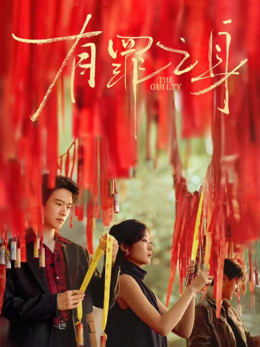 网络剧《有罪之身》全集高清播放-免费在线观看无广告完整版-十年旧案全员罪罚真相