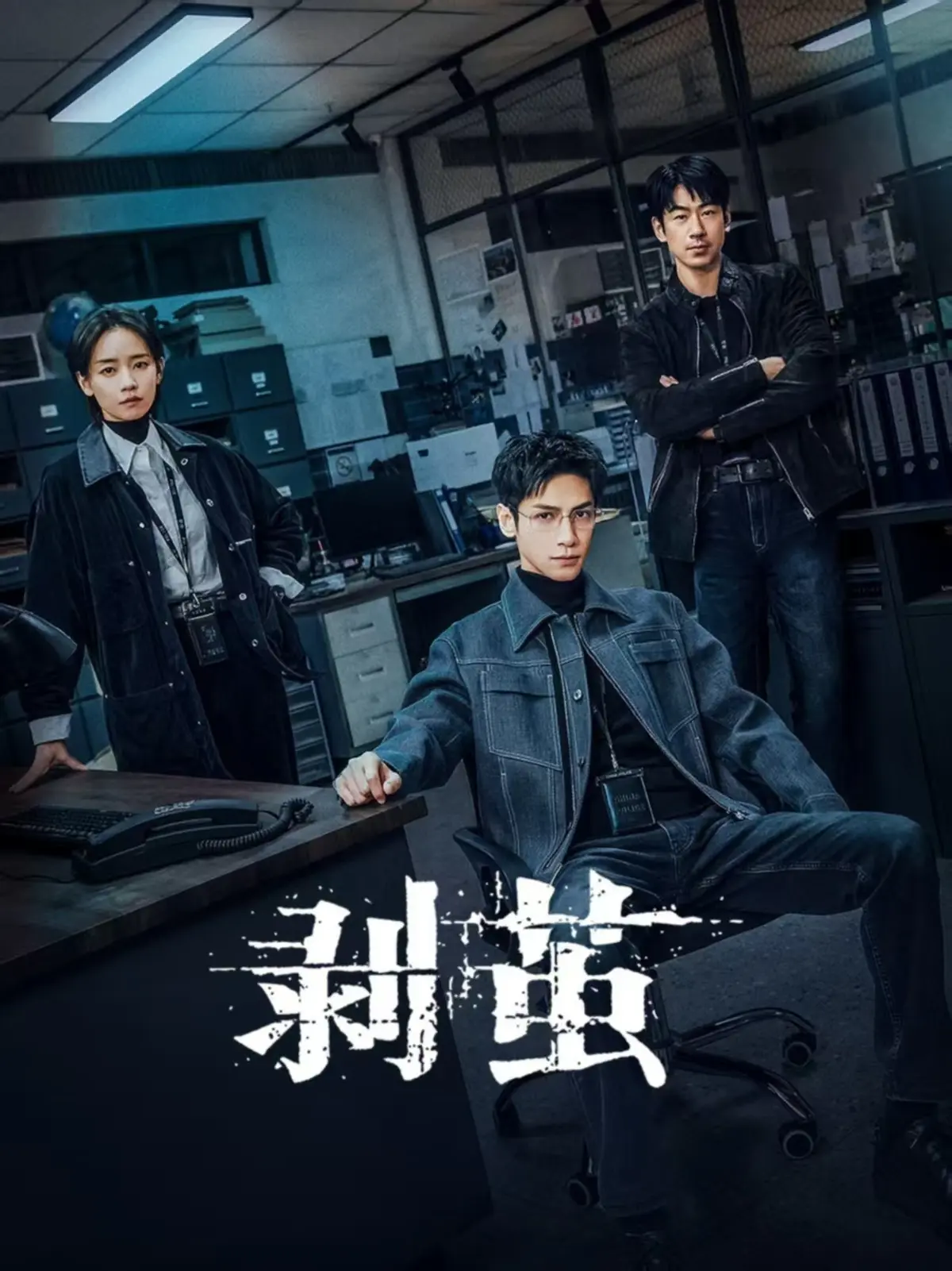 《剥茧》全集电视剧在线观看-法医追凶蛛丝裹尸案无删减版-剥茧1080P高清免费播放-年末悬疑大剧资源下载