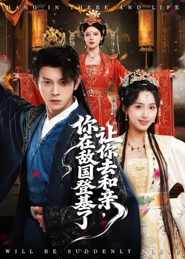 高分短剧《让你去和亲你在敌国登基了》65集全-1080P高清未删减版免费看-支持在线播放与网盘下载-一次看过瘾