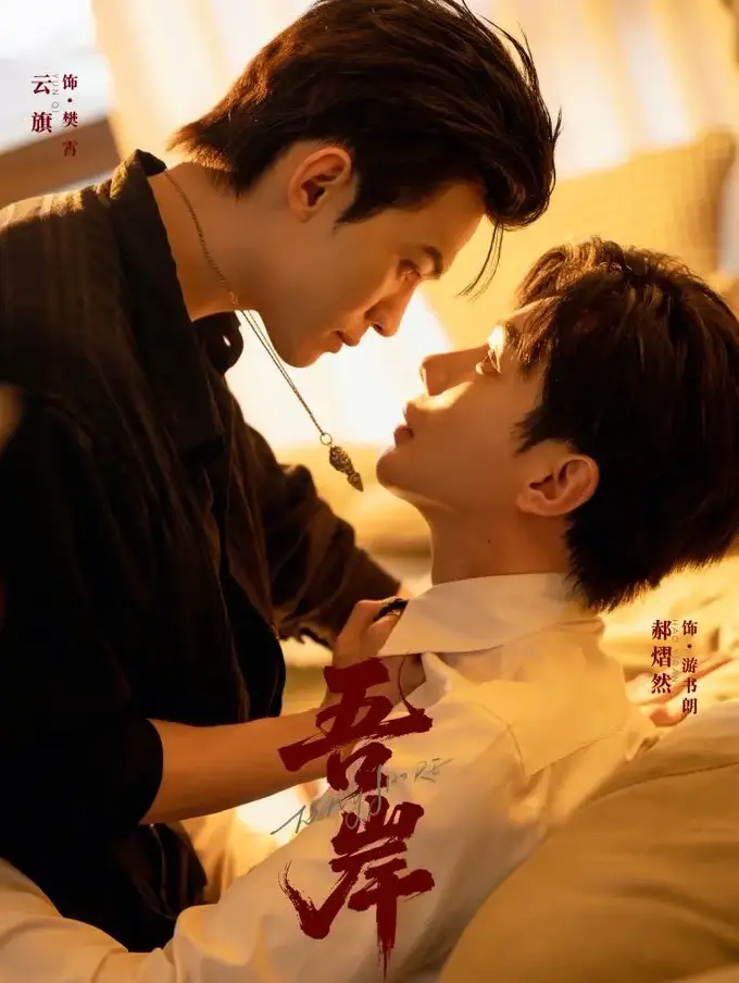 《吾岸/四面佛》1-15集全集高清独播-2025双男主短剧免费在线观看-云旗×郝熠然×扣卫龙主演完整未删减版-星辉剧场官方同步更新纯净无广告