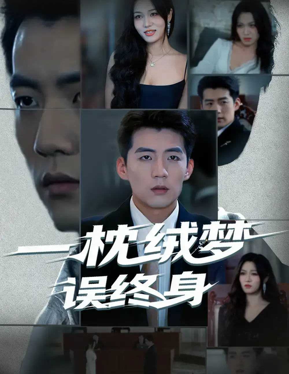 《一枕绒梦误终身》60集古风短剧全集 - 免费在线看高清无广告 - 网盘资源百度云夸克下载 - 杜培源刘昕悦主演爱恨情仇