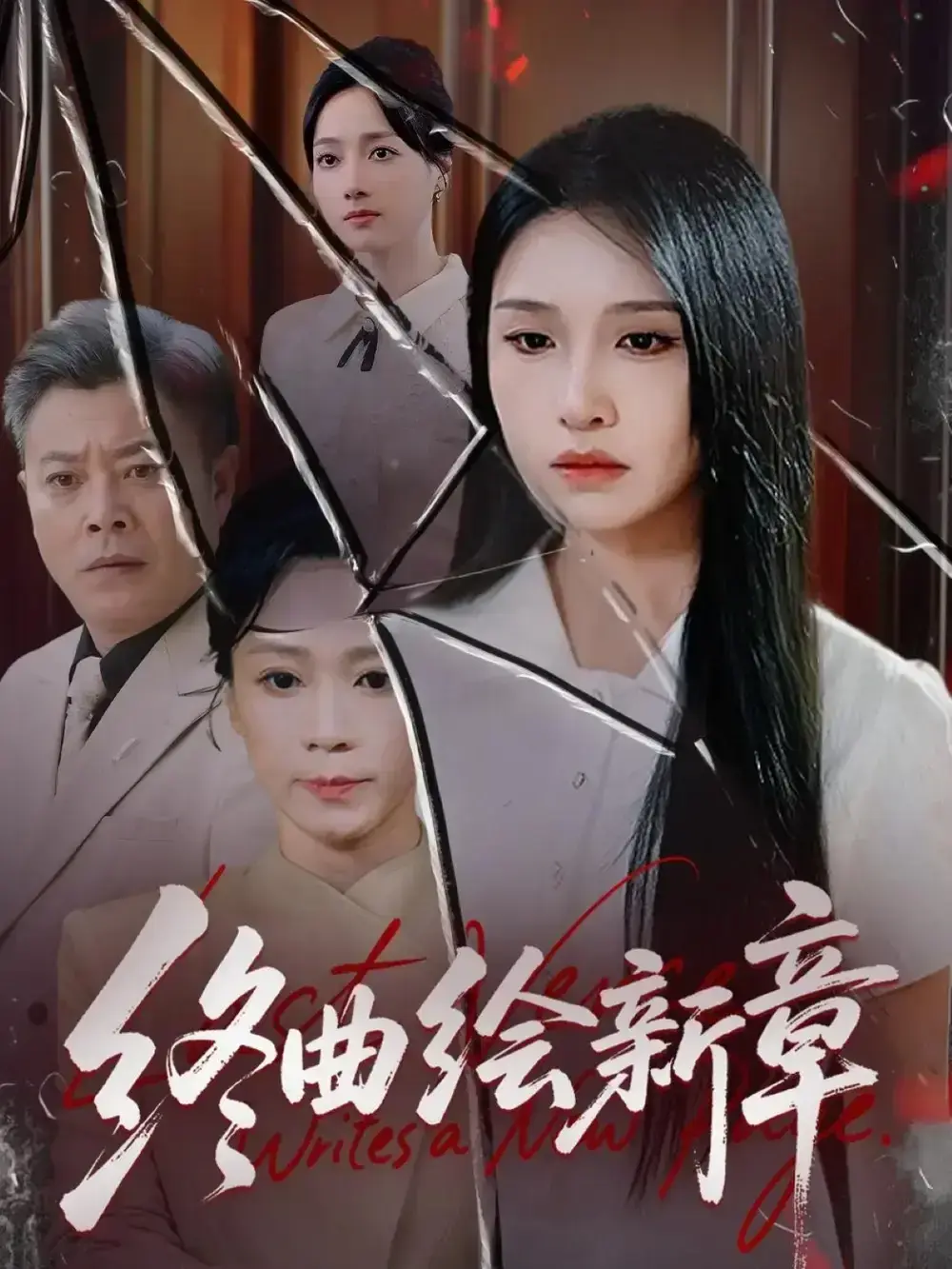 《终曲绘新章》古风言情短剧全97集免费看 - 甜虐交织剧情高清未删减 - 龙玥霖主演中文版全集 - 短剧资源下载百度云