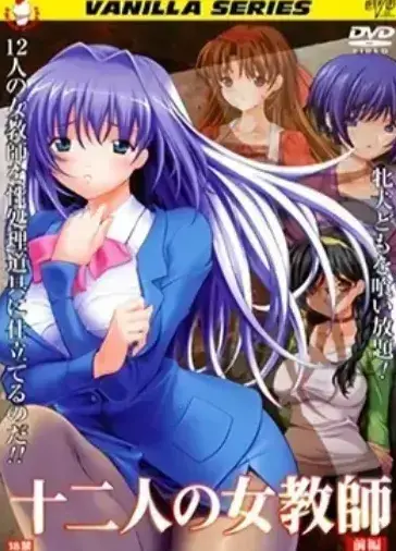 《十二人的女教师》未删减高清版-十二人的女教师全集免费观看-无广告1080P在线播放-网盘资源同步更新