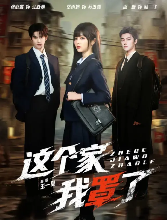 《这个家我罩了》2026国产短剧全集高清在线看 - 国语中字无删减版免费播放 - 这个家我罩了HD1080P资源网盘下载