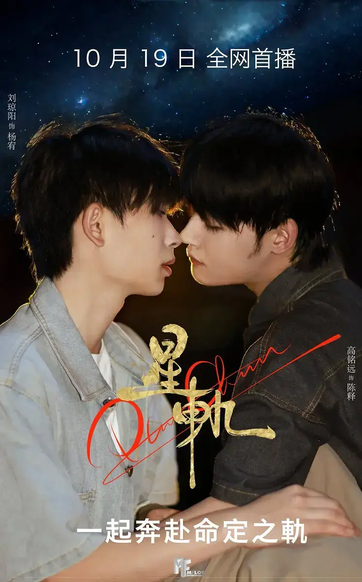 2025热门短剧《星轨》双男主BL1 - 4集免费观看-星轨HD高清中字完整版在线播放-耽美短剧星轨全集网盘资源下载