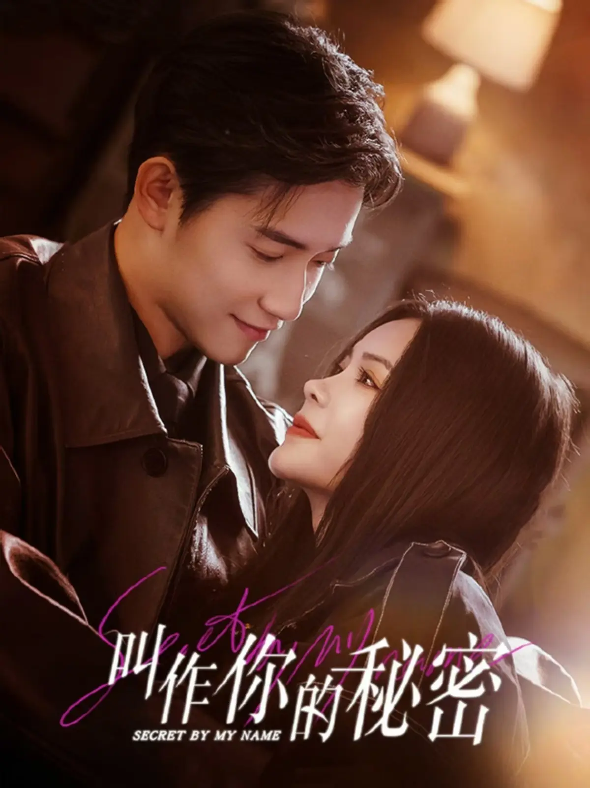 《叫作你的秘密》全集在线免费观看播放 - 叫作你的秘密 1080P高清无删减版 - 短剧无广告手机在线播放 - 国产剧高清完整资源