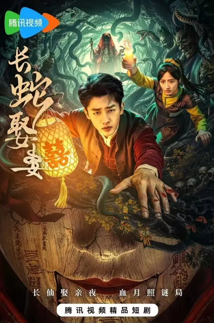 《长蛇娶妻》完整版全集播放-短剧长蛇娶妻1080P高清在线观看-民国新剧《长蛇娶妻》无删减免费看