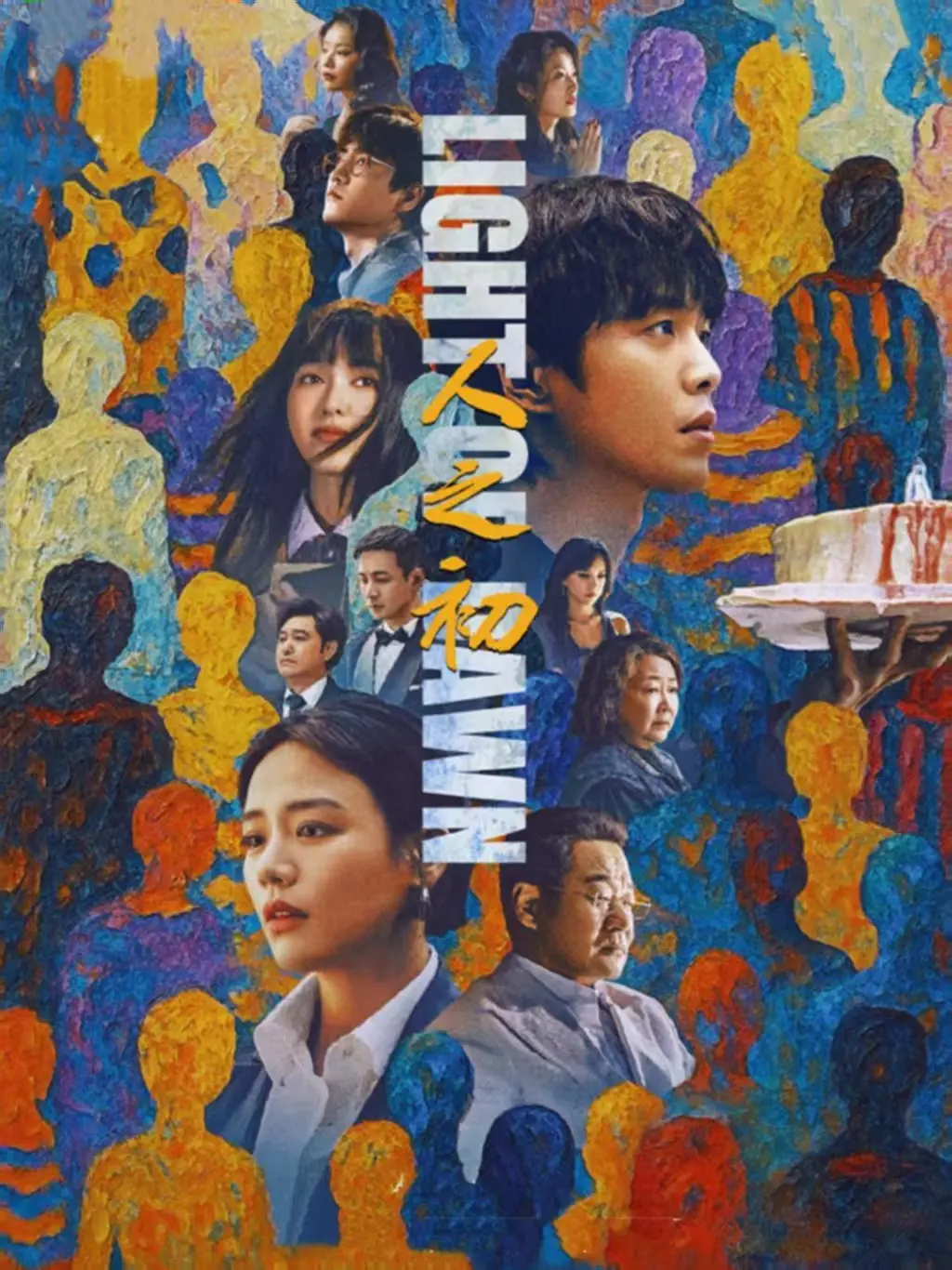 《人之初》电视剧完整版在线观看-国产剧人性底色解析-人之初全季无删减1080P高清播放