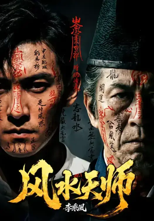 《风水天师》全61集4K蓝光未删减完整版免费观看-高清短剧风水天师全集网盘资源下载-无广告流畅在线观看1080P