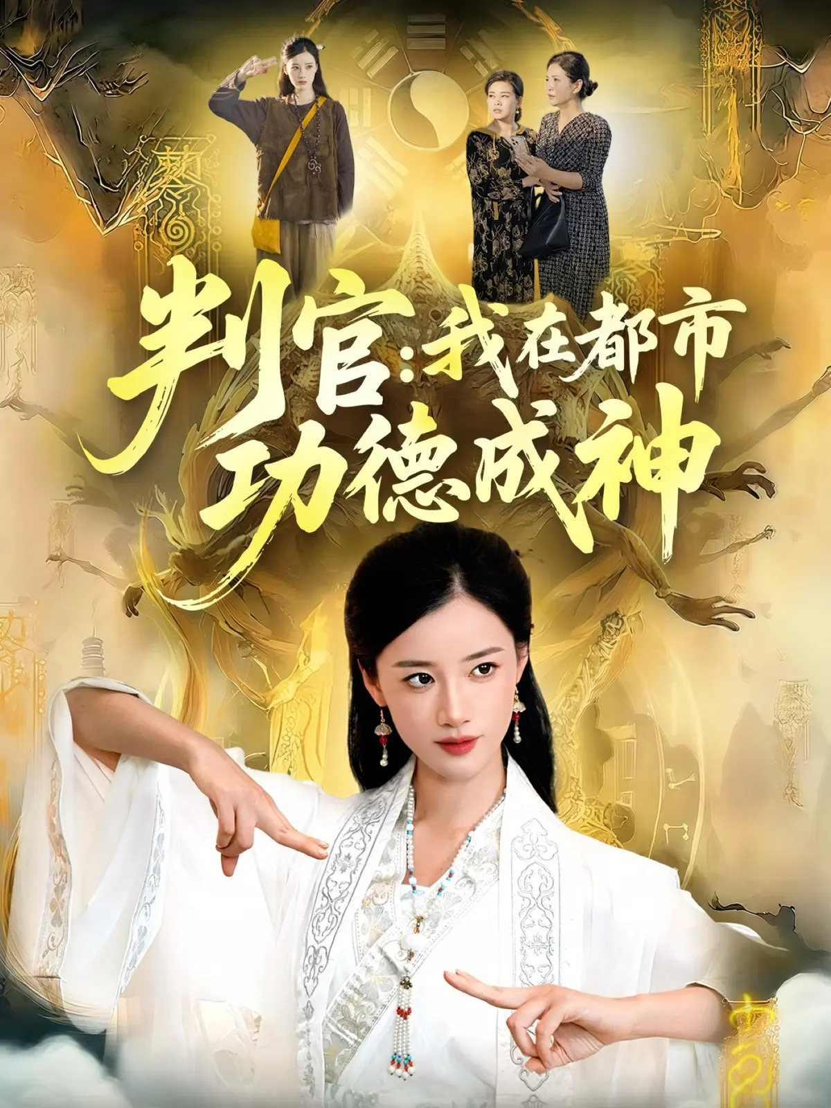 《判官：我在都市功德成神》全118集 - 1080P HD高清在线观看 - 无删减版资源免费分享下载