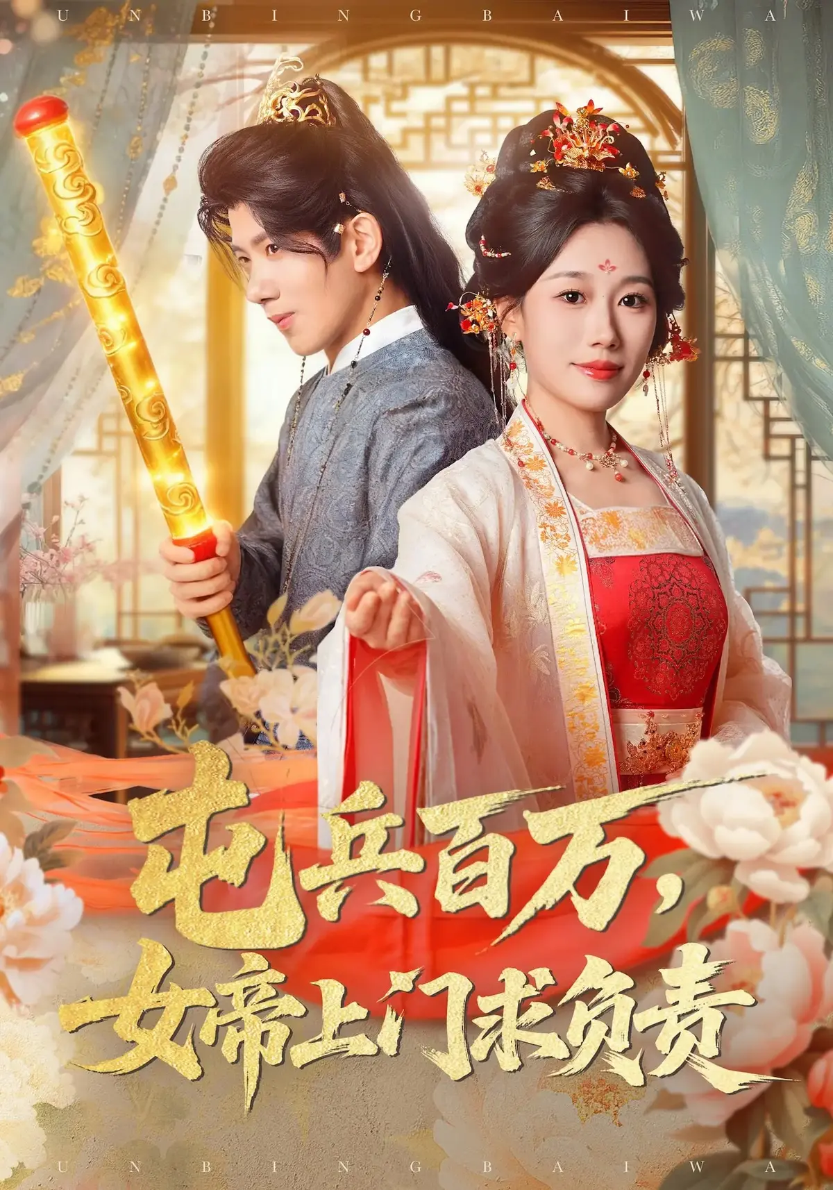 热门短剧《屯兵百万，女帝上门求负责》全集-主演吴逸迦郑奕吴予初精彩演绎-1080P高清画质免费观看-迅雷云盘无套路资源分享