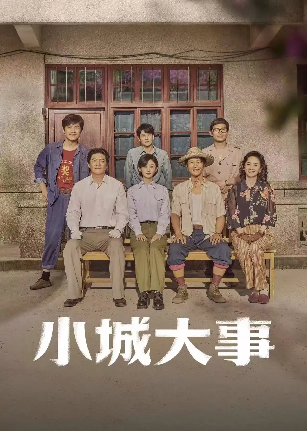 《小城大事》全季高清资源在线观看-最新电视剧小城大事免费看全集-无广告1080P画质网盘下载