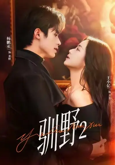 短剧《驯野2》全集高清完整版-短剧驯野2免费在线观看-1080P无删减资源全集