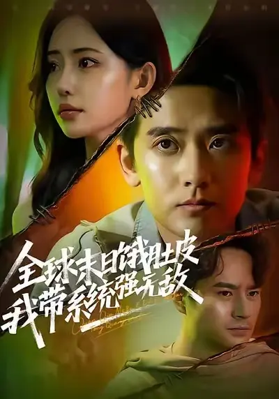 《全球末日饿肚皮我带系统强无敌》相关资源图片