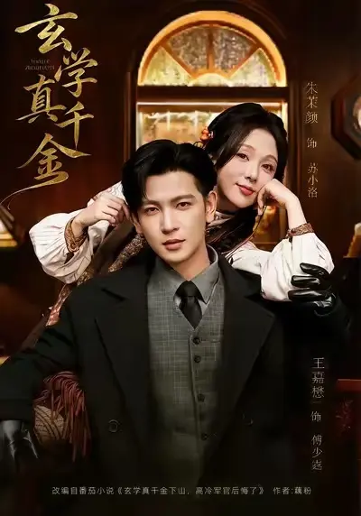 《玄学真千金》1-80集 - 短剧HD高清无广告 - 苏小洛大结局免费看全集