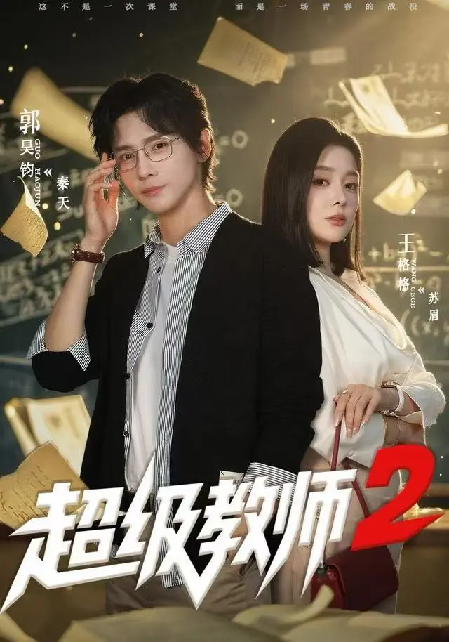 《超级教师2》短剧全集在线观看-超级教师2高清完整版免费看-热播短剧超级教师2无删减大结局