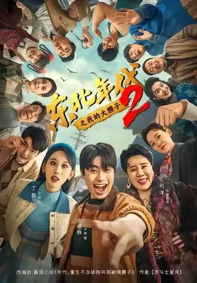 《东北年代之我的大腰子2》全集免费观看高清完整版-东北年代之我的大腰子2无删减版在线看-高清HD画质流畅播放不卡顿