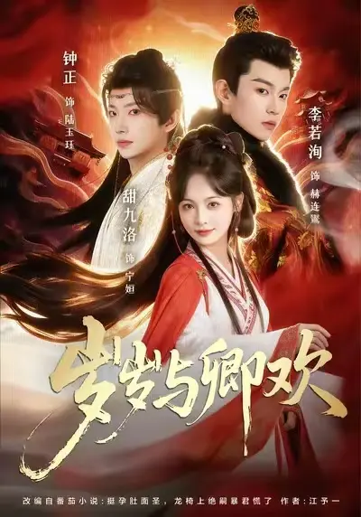 短剧《岁岁与卿欢》全季已完结-《岁岁与卿欢》1080P高清完整版免费看-高清短剧全集在线观看