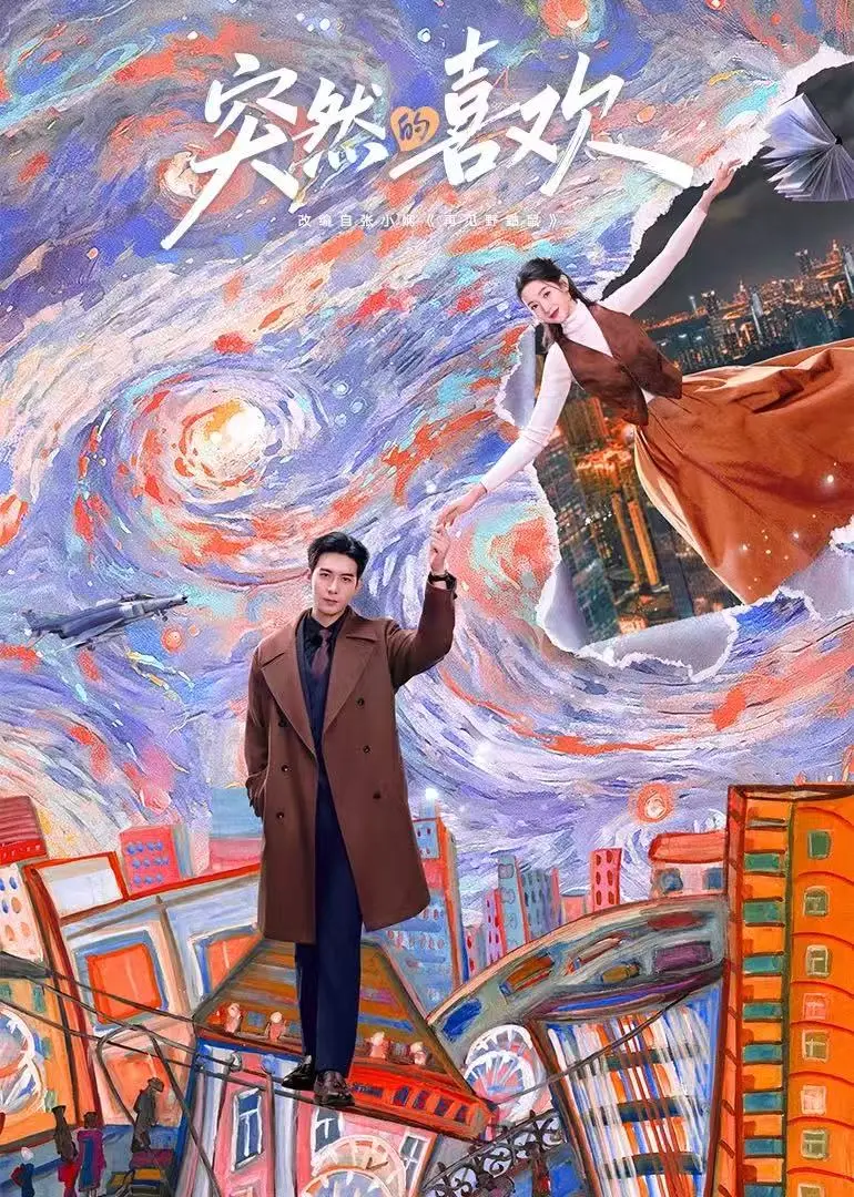 《突然的喜欢》未删减完整版免费观看-《突然的喜欢》在线播放全集高清-1080P超清画质无广告在线看-迅雷网盘+夸克网盘资源下载