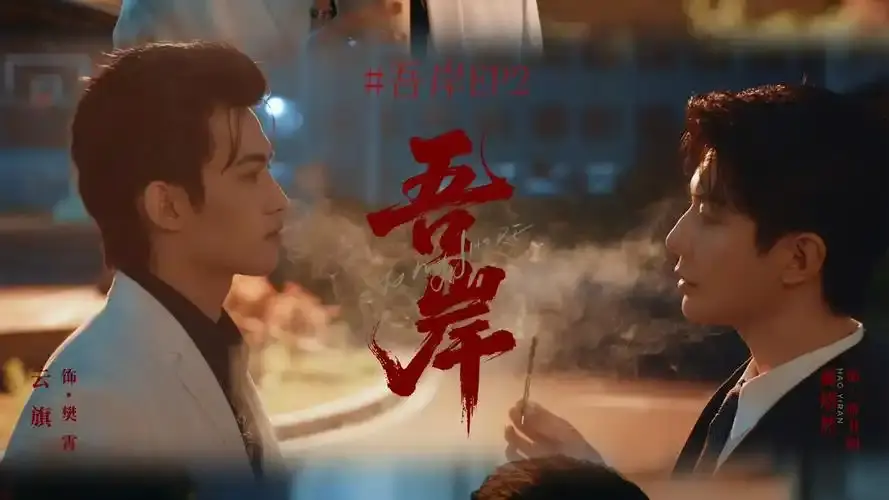 《吾岸》泰剧全集免费观看高清1080P - 《吾岸》双男主泰剧在线看 - 四面佛霸总强制爱无删减版