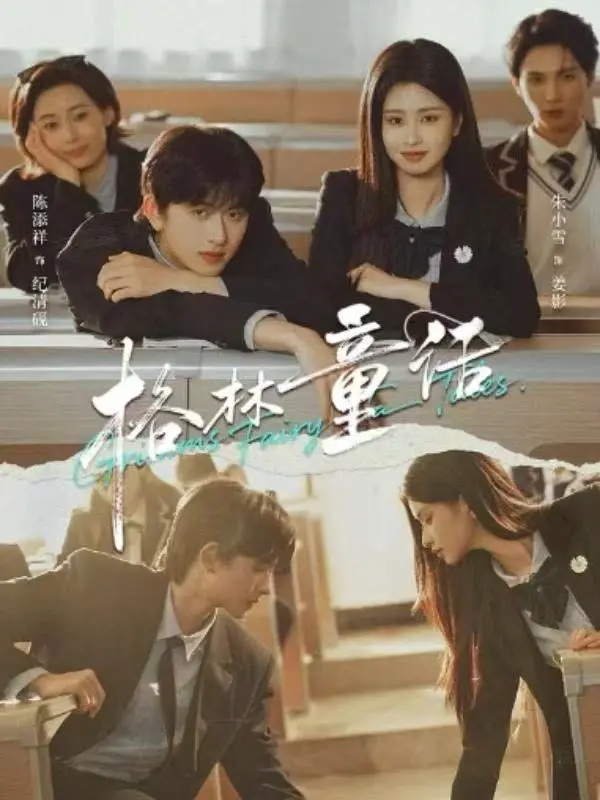 《格林童话》短剧全集免费观看-高清1080P画质《格林童话》在线播放-陈添祥&朱小雪主演校园剧无删减资源