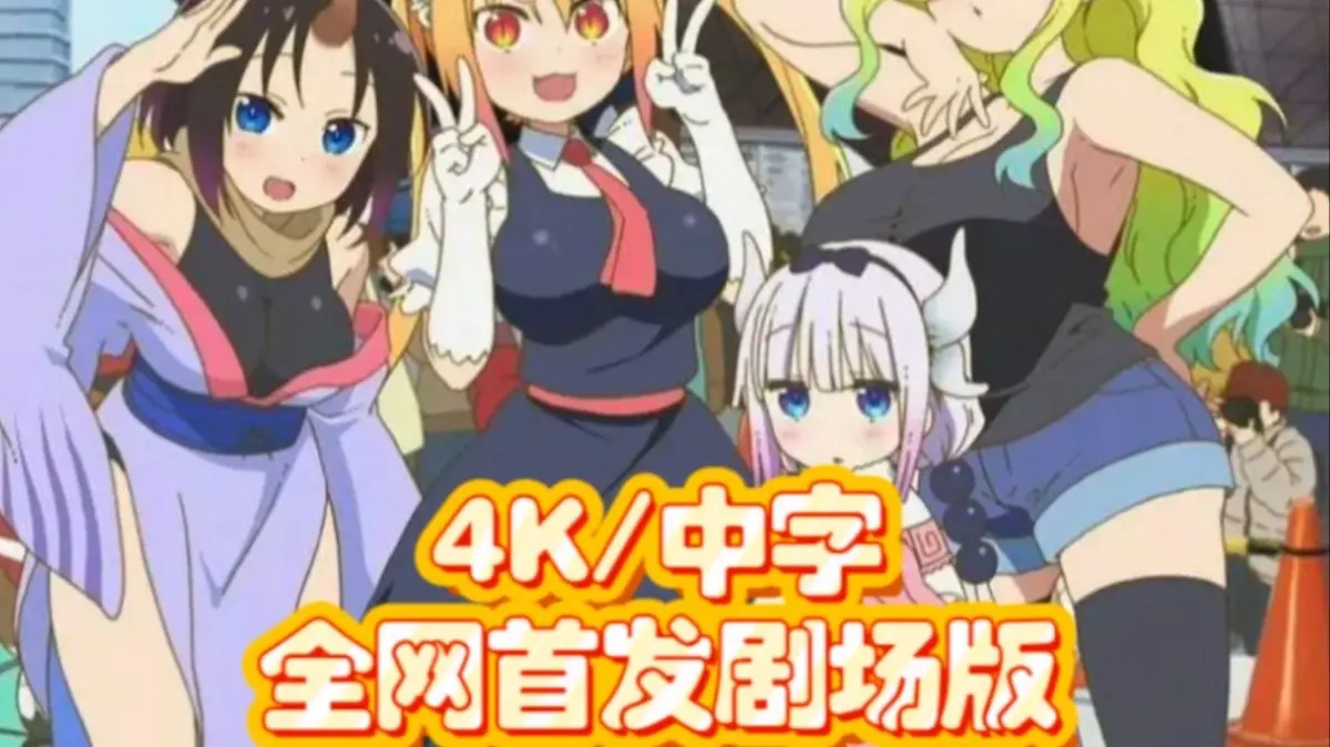 小林家的龙丫头：怕寂寞的龙完整版在线观看-《小林家的龙丫头：怕寂寞的龙》日漫无删减HD资源-免费高清流畅播放