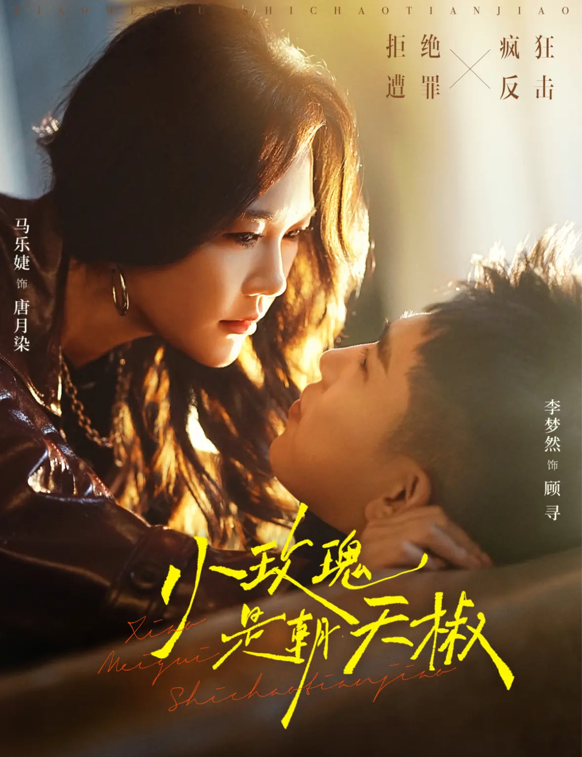 《小玫瑰是朝天椒》相关资源图片