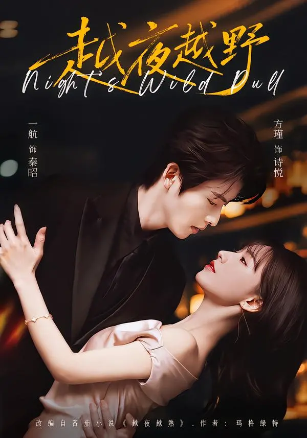 《越夜越野》无广告1080P高清在线看 - 2026热播短剧《越夜越野》全集完整版 - 一航方瑾飙戏无删减资源