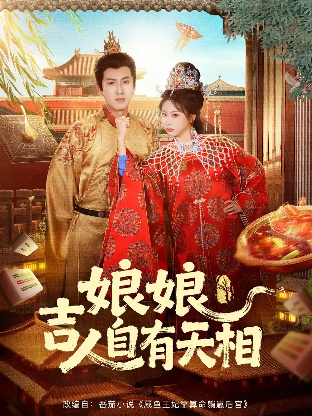 《娘娘吉人自有天相》72集全集播放-热门短剧免费在线观看HD-百度网盘资源下载《娘娘吉人自有天相》未删减版