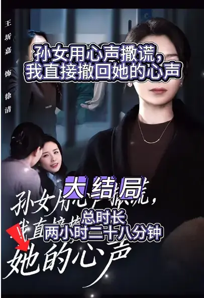 《外婆听得见小孙女心声完结版》全季高清在线看-热门短剧无删减版网盘资源-外婆听得见小孙女心声完结版1080P免费观看