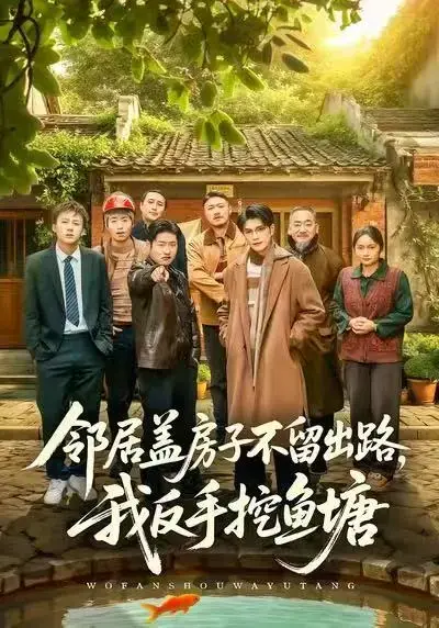 《邻居盖房子不留出路，我反手挖鱼塘》全剧集1080P无删减版 - 免费观看刘宸羽马健勋主演短剧高清资源 - 都市情感短剧《邻居盖房子不留出路，我反手挖鱼塘》在线播放