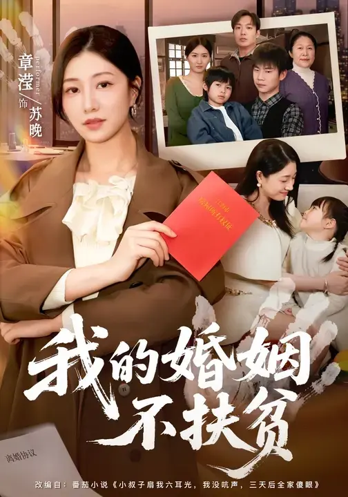 《我的婚姻不扶贫》全60集无广告免费看-章滢王晔主演高清短剧在线播放-《我的婚姻不扶贫》1080P超清资源百度夸克下载