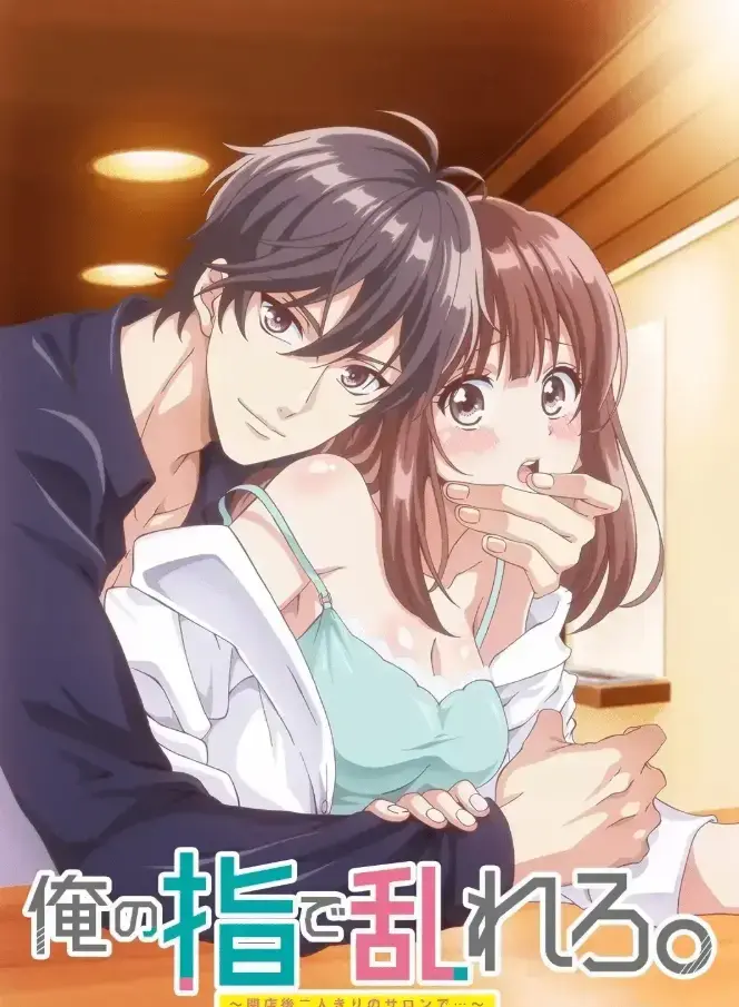 《用我的手指搅乱吧打烊后仅剩二人的沙龙》相关资源图片