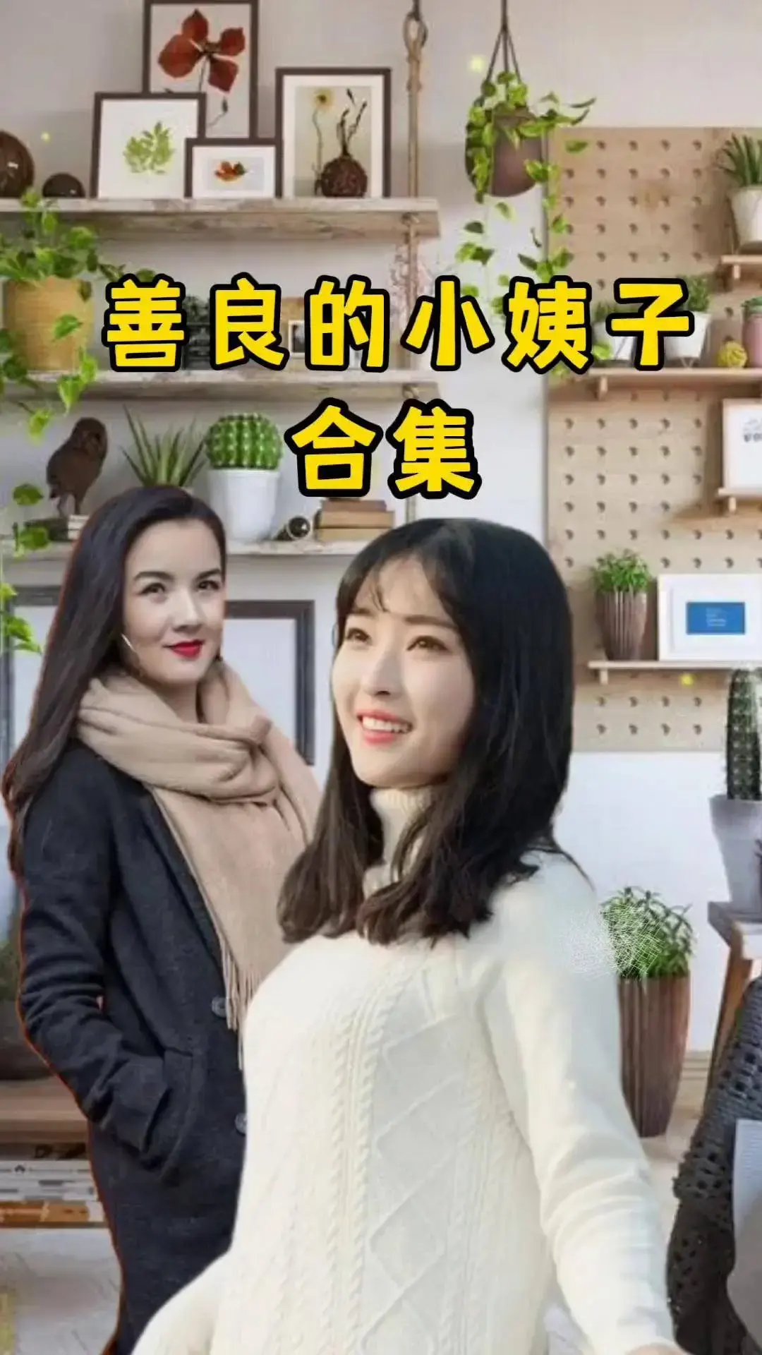 电影《善良的小姨子》未删减版高清在线观看-1080P中字完整版-善良的小姨子伦理剧情零广告免费播放-迅雷云盘资源下载