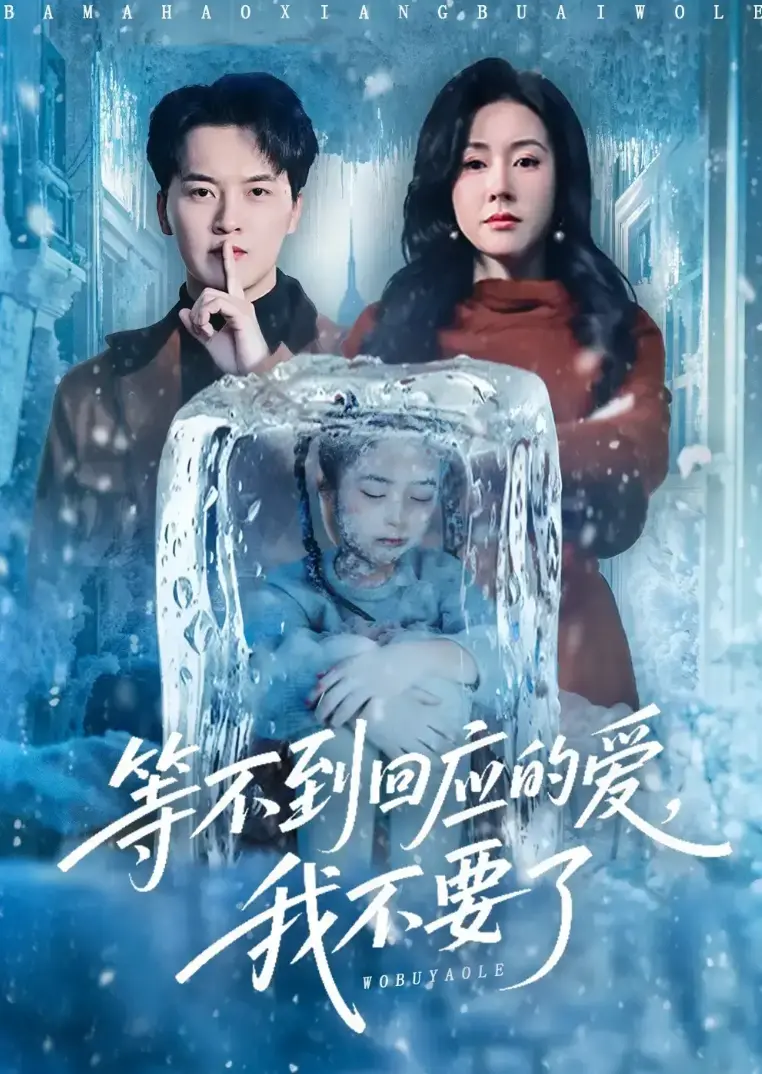 《等不到回应的爱我不要》全集免费在线观看1080P - 热门短剧等不到回应的爱我不要1 - 56集完整版 - 等不到回应的爱我不要无广告高清播放